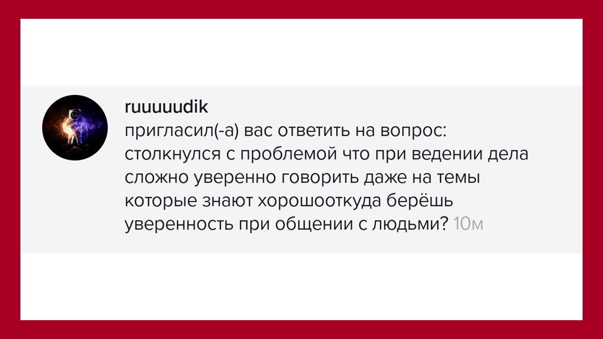 Столкнулся с проблемой при ведении дел, сложно уверенно говорить с людьми. Где взять уверенность?